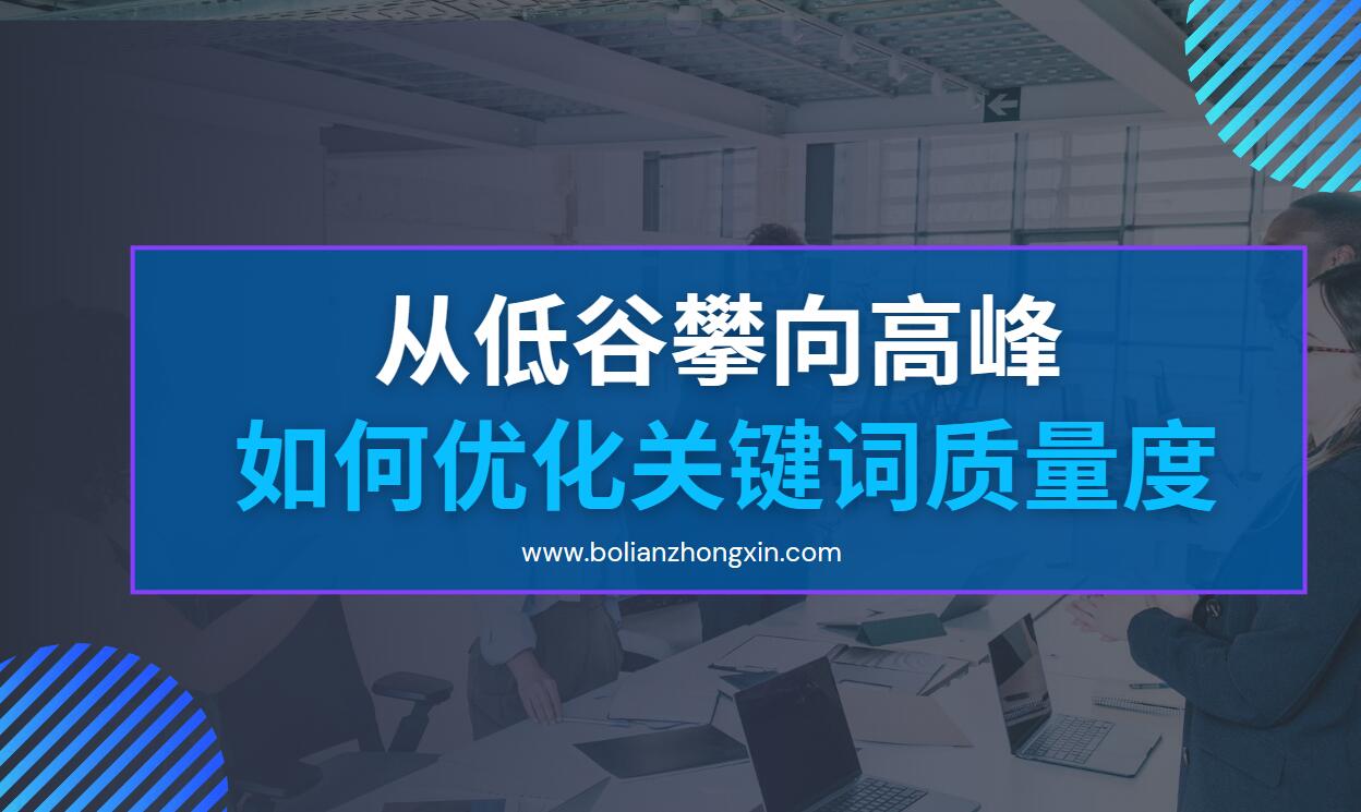 如何优化百度竞价账户的关键词质量度？