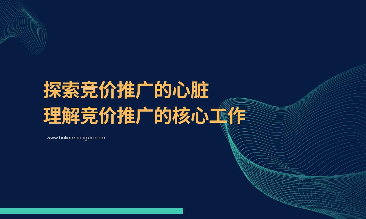 探索竞价推广的心脏——理解竞价推广的核心工作