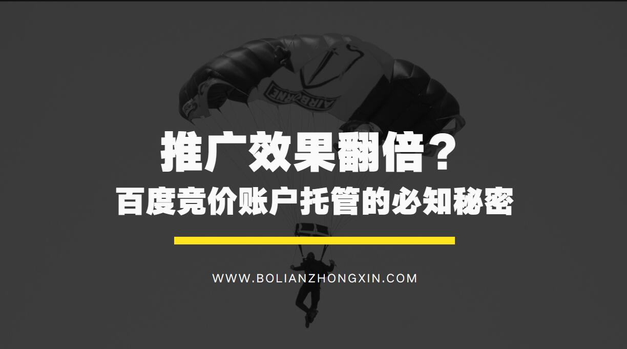 推广效果翻倍？百度竞价账户托管的必知秘密