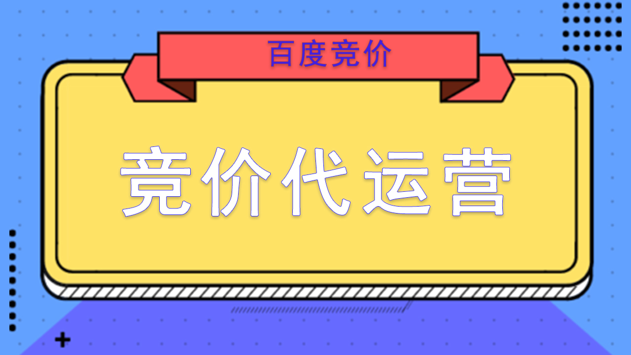 百度竞价代运营：精准投放，助力业绩飙升