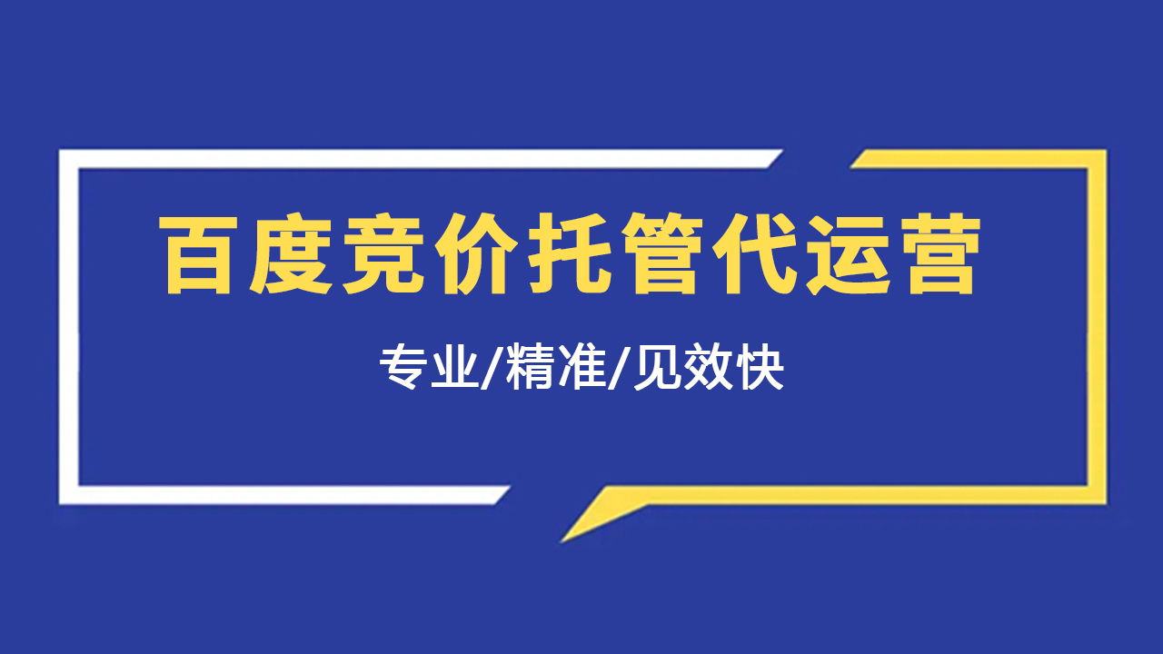 百度竞价托管代运营：精准引流，提升ROI的最佳选择