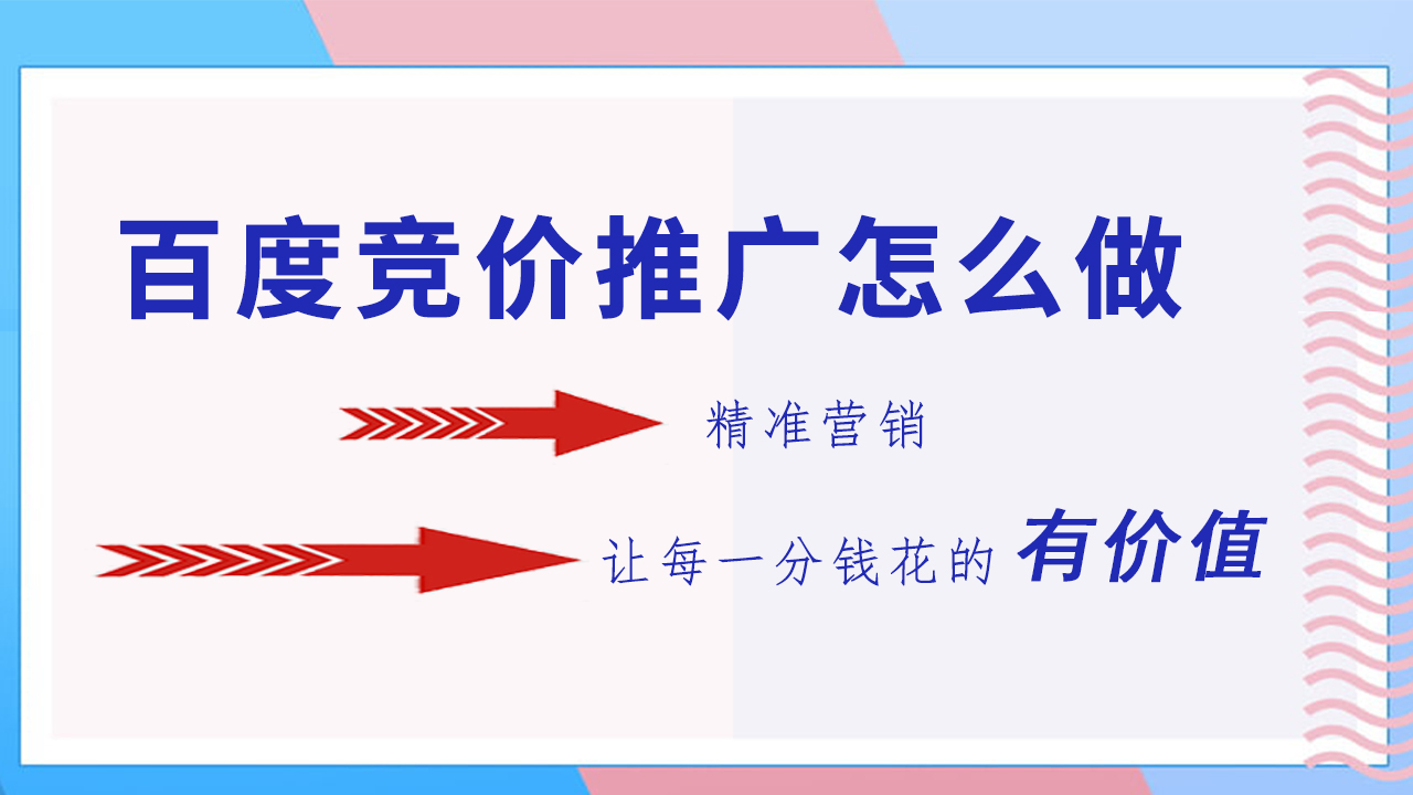 百度竞价推广怎么做?