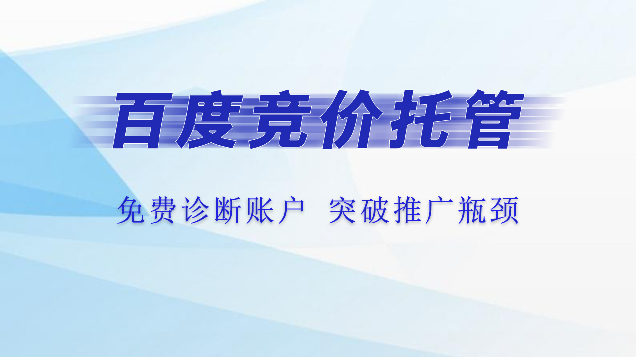 精益求精，百度竞价推广托管引领数字营销新潮流