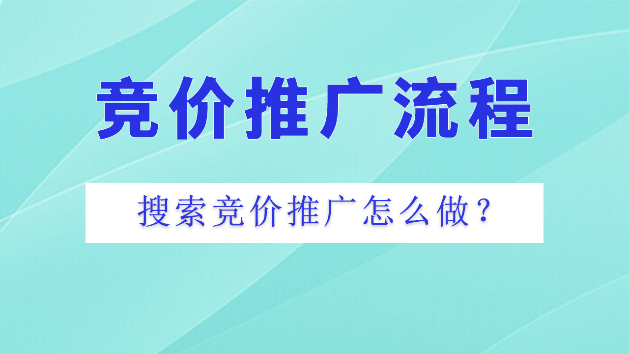 竞价推广怎么做？推广流程