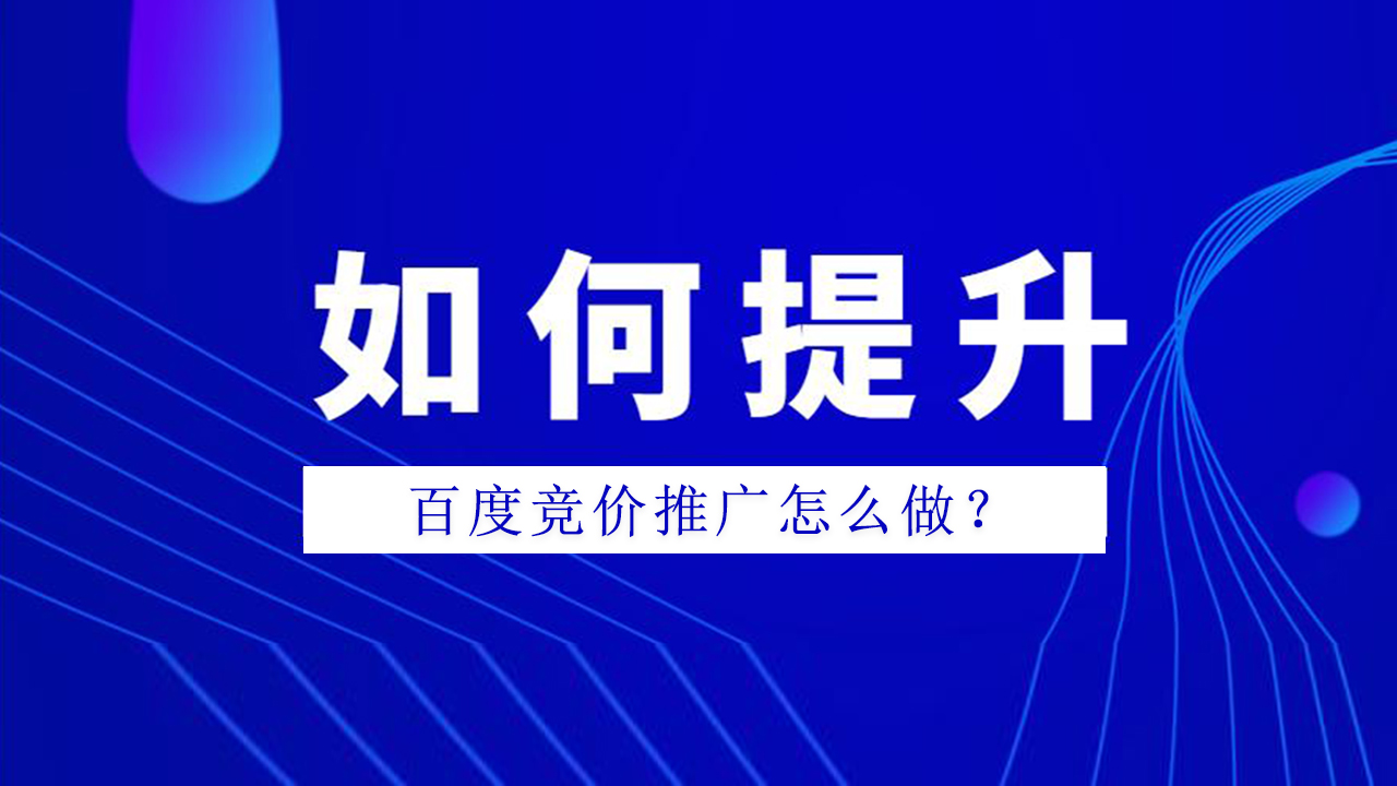 百度竞价推广如何提升?