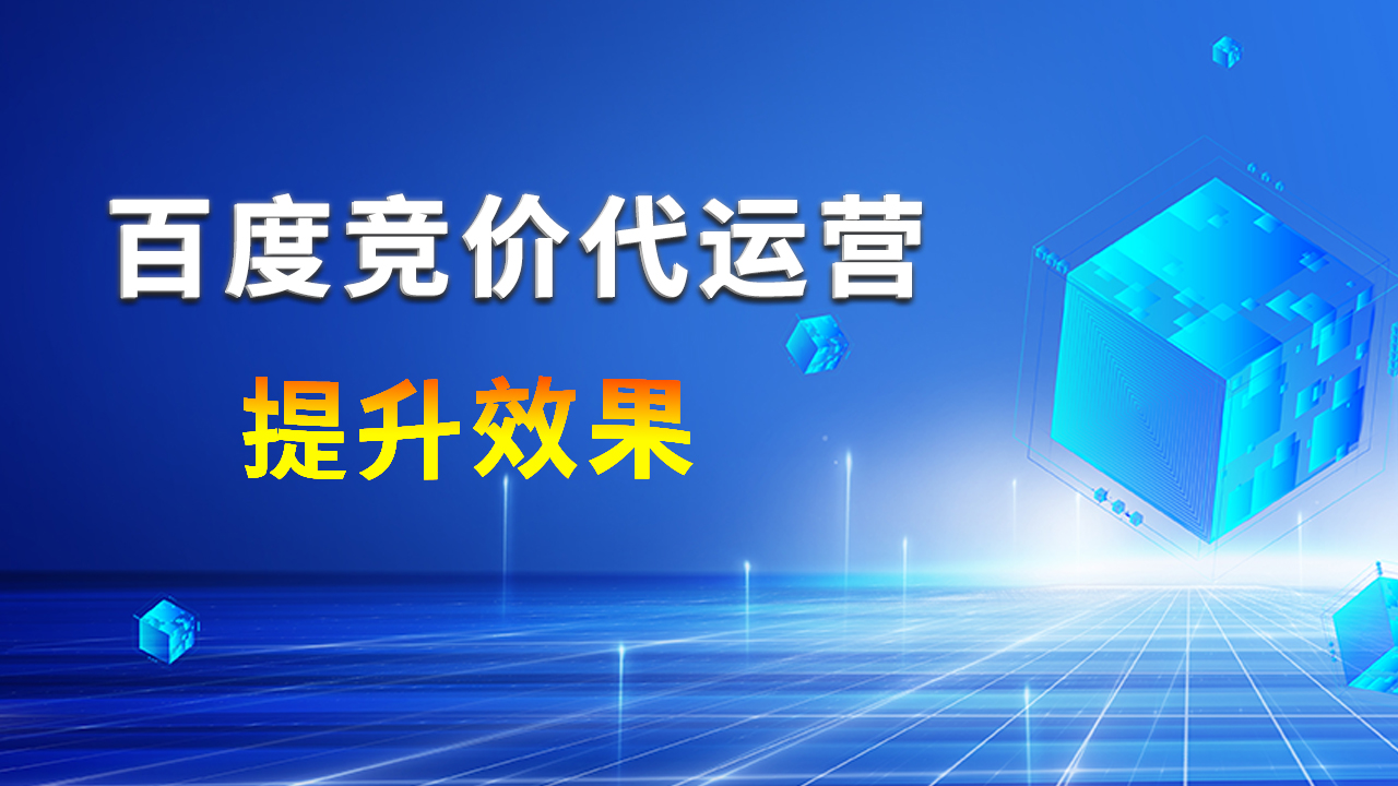 百度竞价推广代运营：精准引流，助力企业业绩飙升