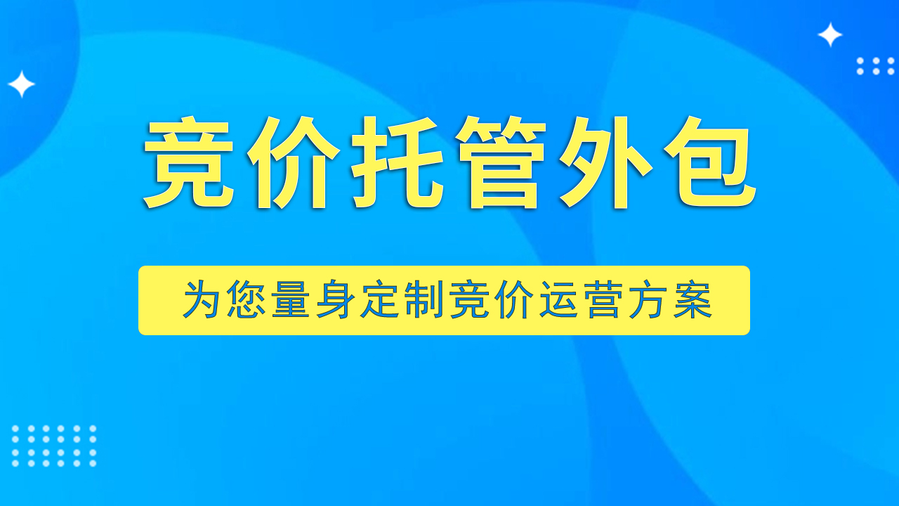 竞价推广外包：解锁企业增长的高效通道