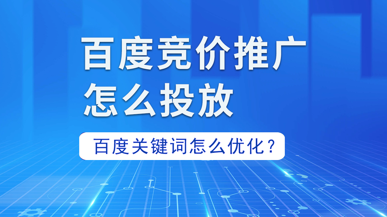 百度竞价广告怎么投放?