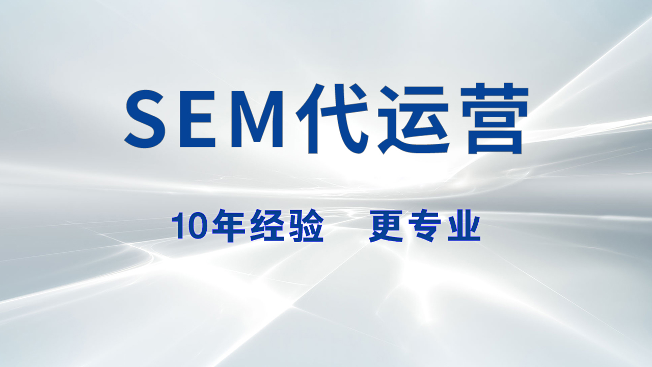 SEM推广代运营：解锁品牌增长的关键