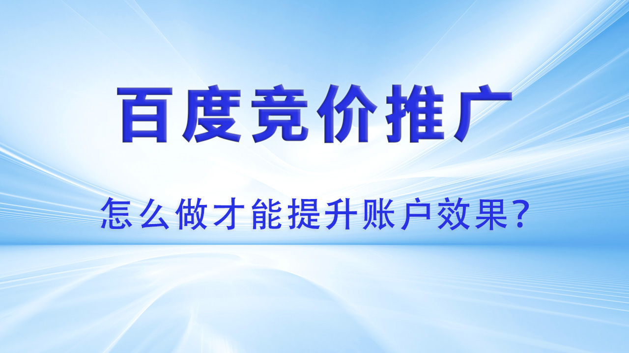 百度竞价推广怎么精准投放？