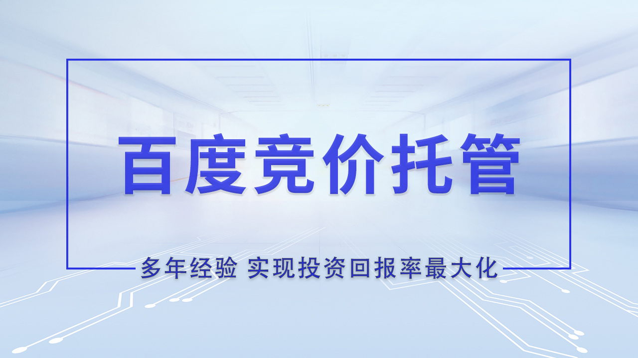  百度竞价托管：精准投放，提升广告ROI的最佳选择