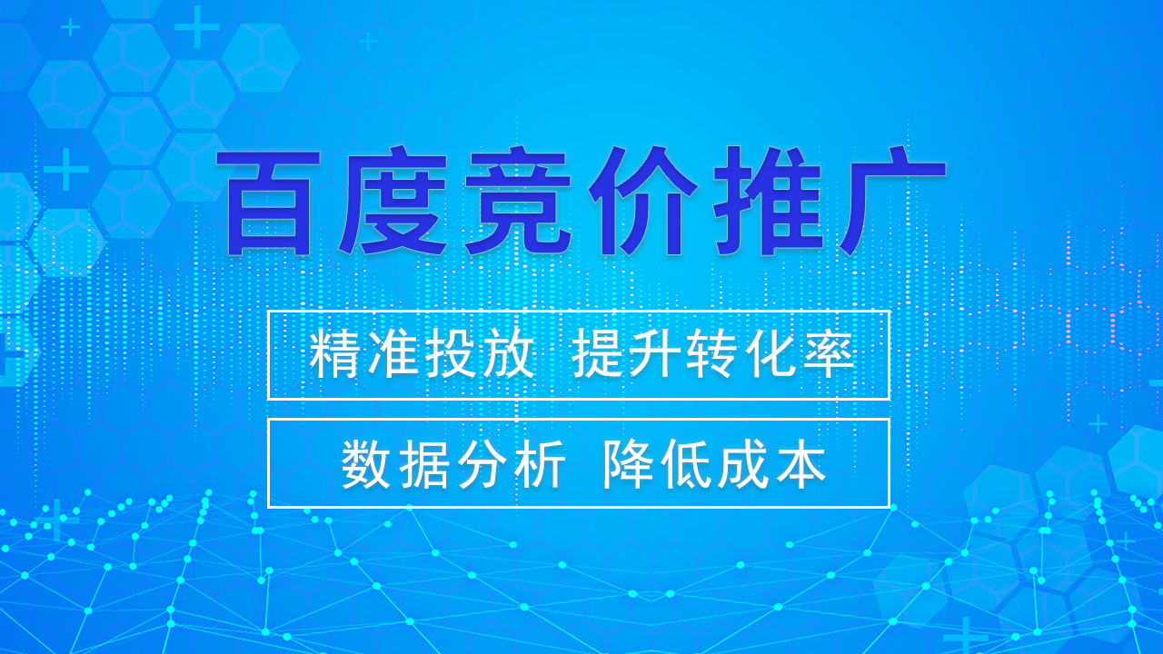 深入了解竞价推广，提升品牌曝光和ROI