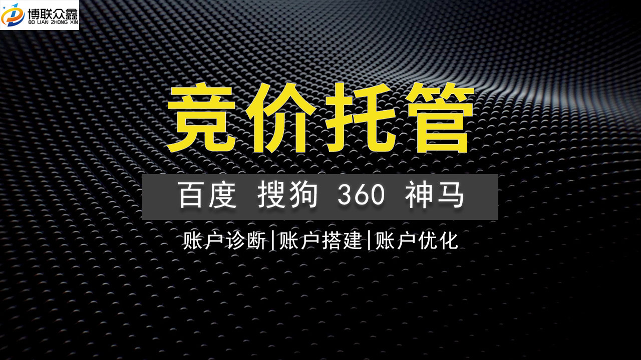 精准投放，效果倍增——竞价托管解析