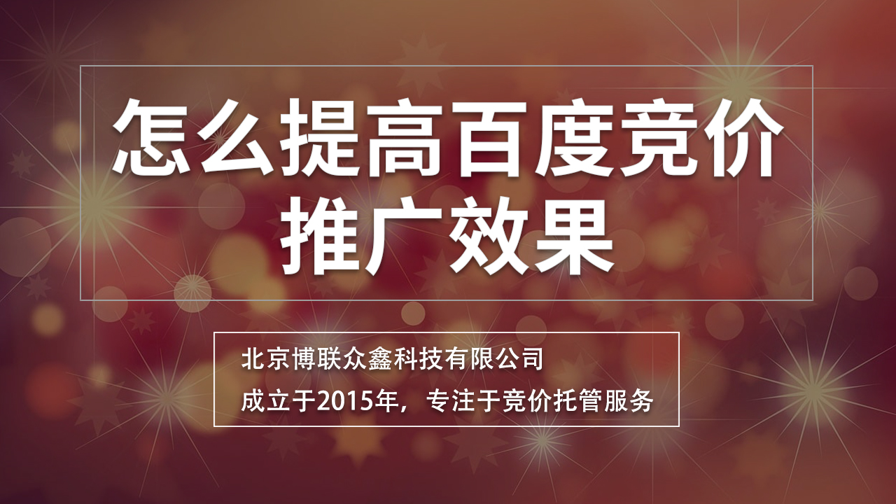 百度竞价推广效果怎么提升？