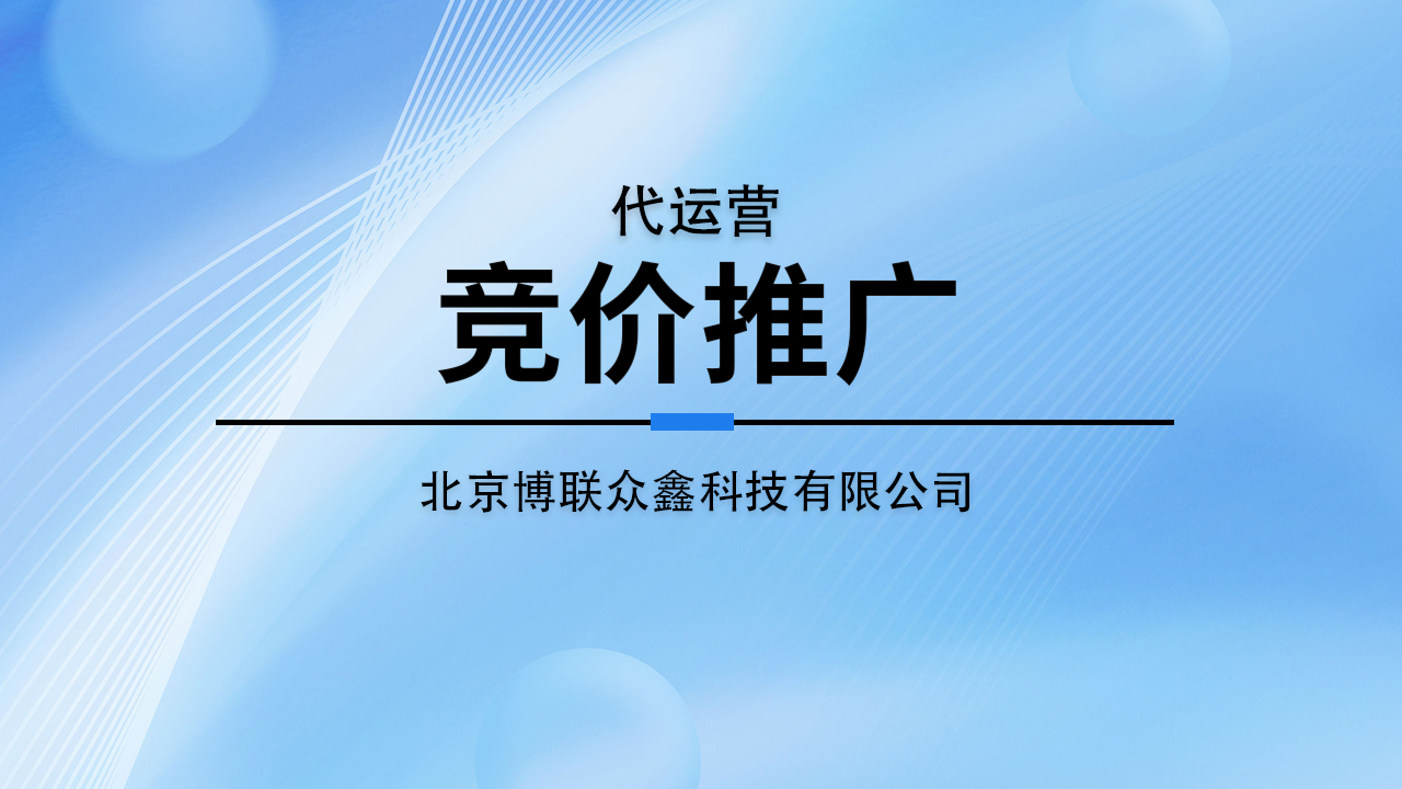 竞价推广成本降低的严谨指南！