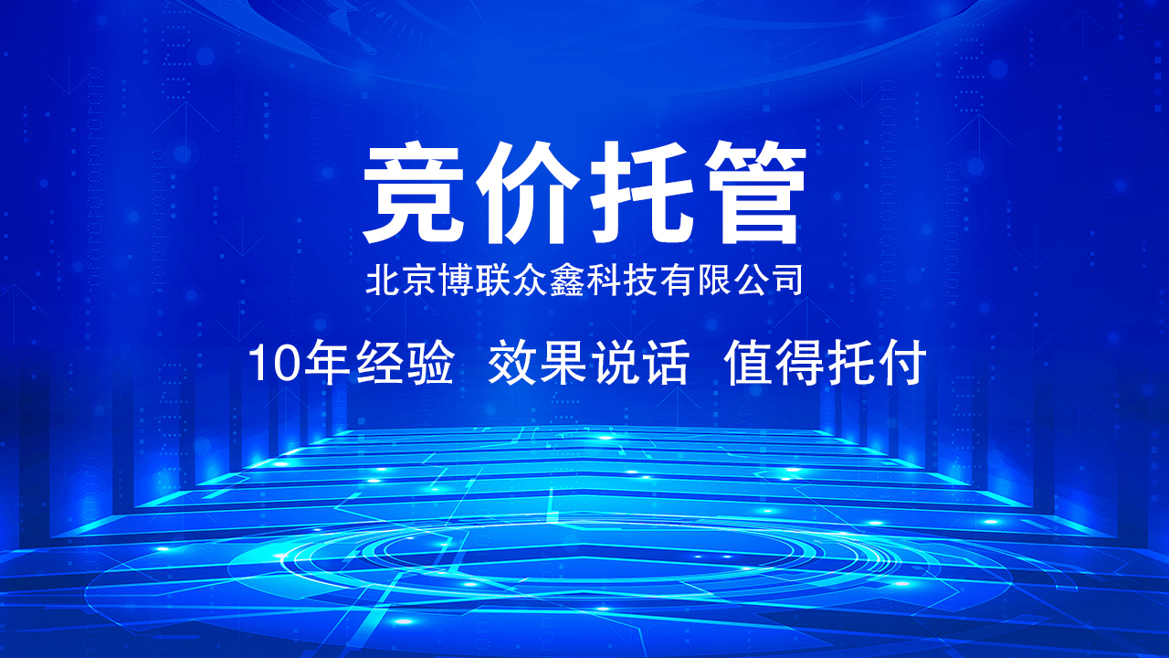 竞价推广托管：提升广告ROI的明智选择