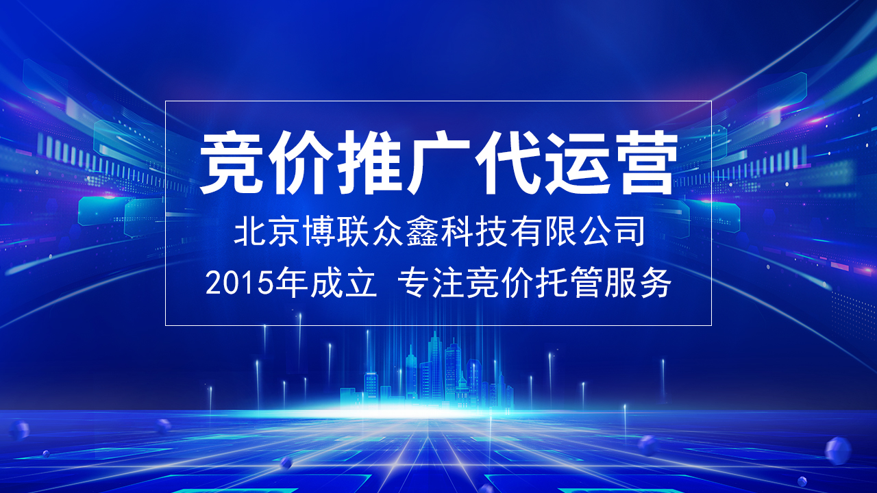 竞价推广代运营：优化营销利器的精准之选