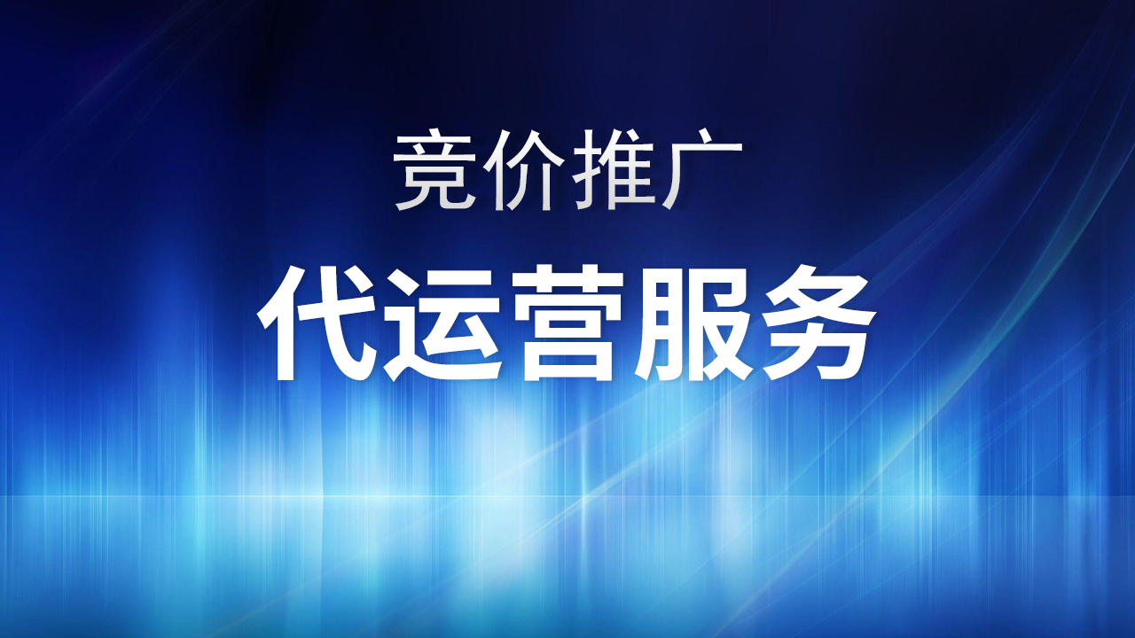 竞价推广代运营服务：精准运筹，助力企业卓越推广