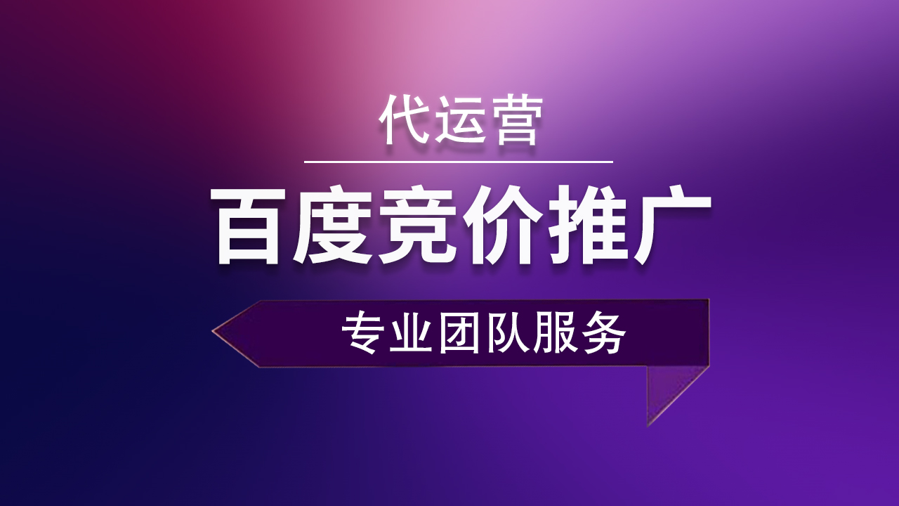 百度竞价推广代运营：有效引流的智慧选择