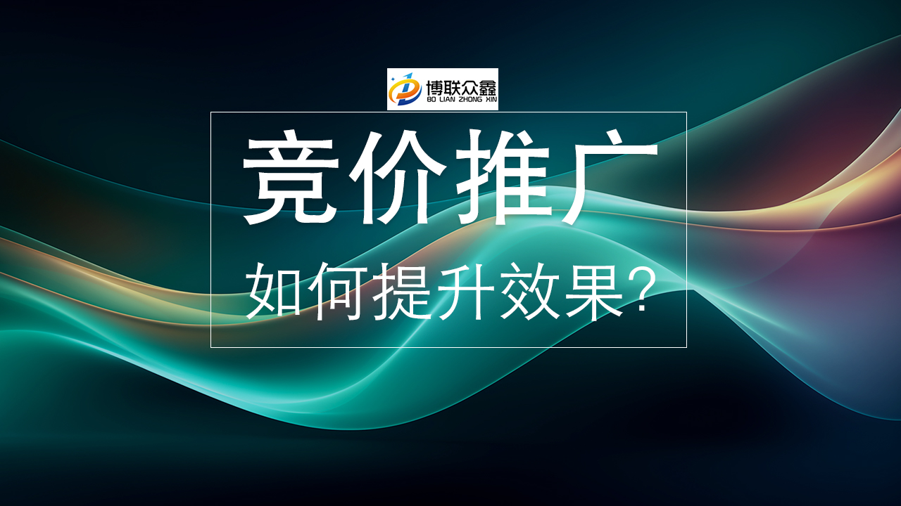 精准投放，卓越效果：深度解析竞价推广