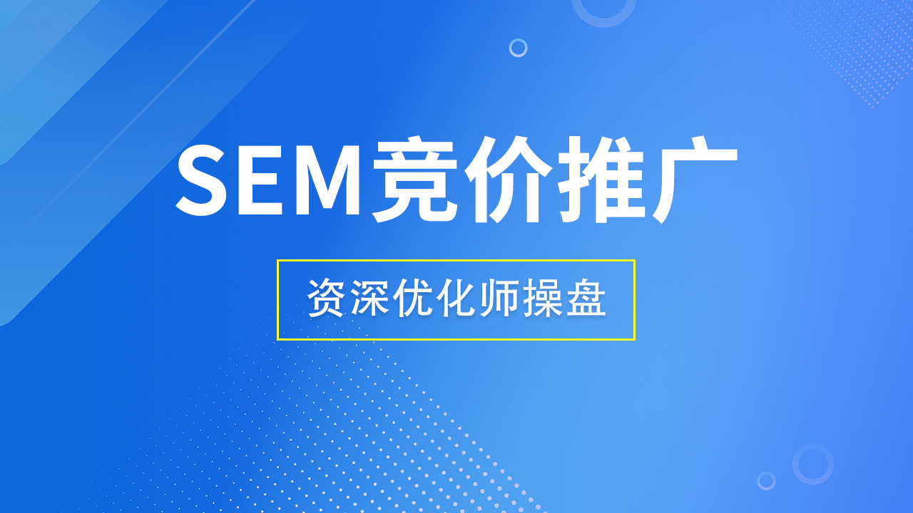 SEM竞价推广：精准引流