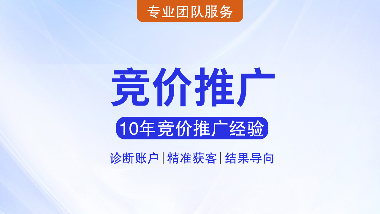 竞价推广怎么做：制定有效策略提升广告ROI