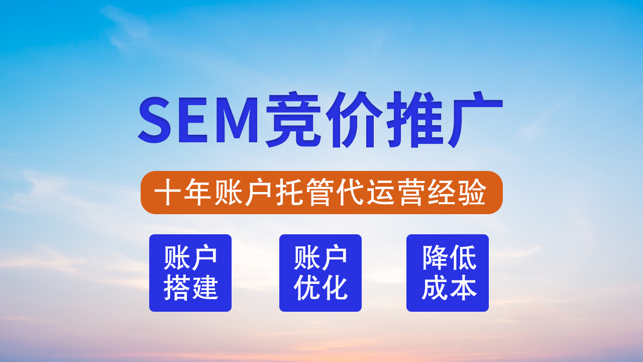 SEM竞价推广：深入解析搜索引擎营销的有效策略