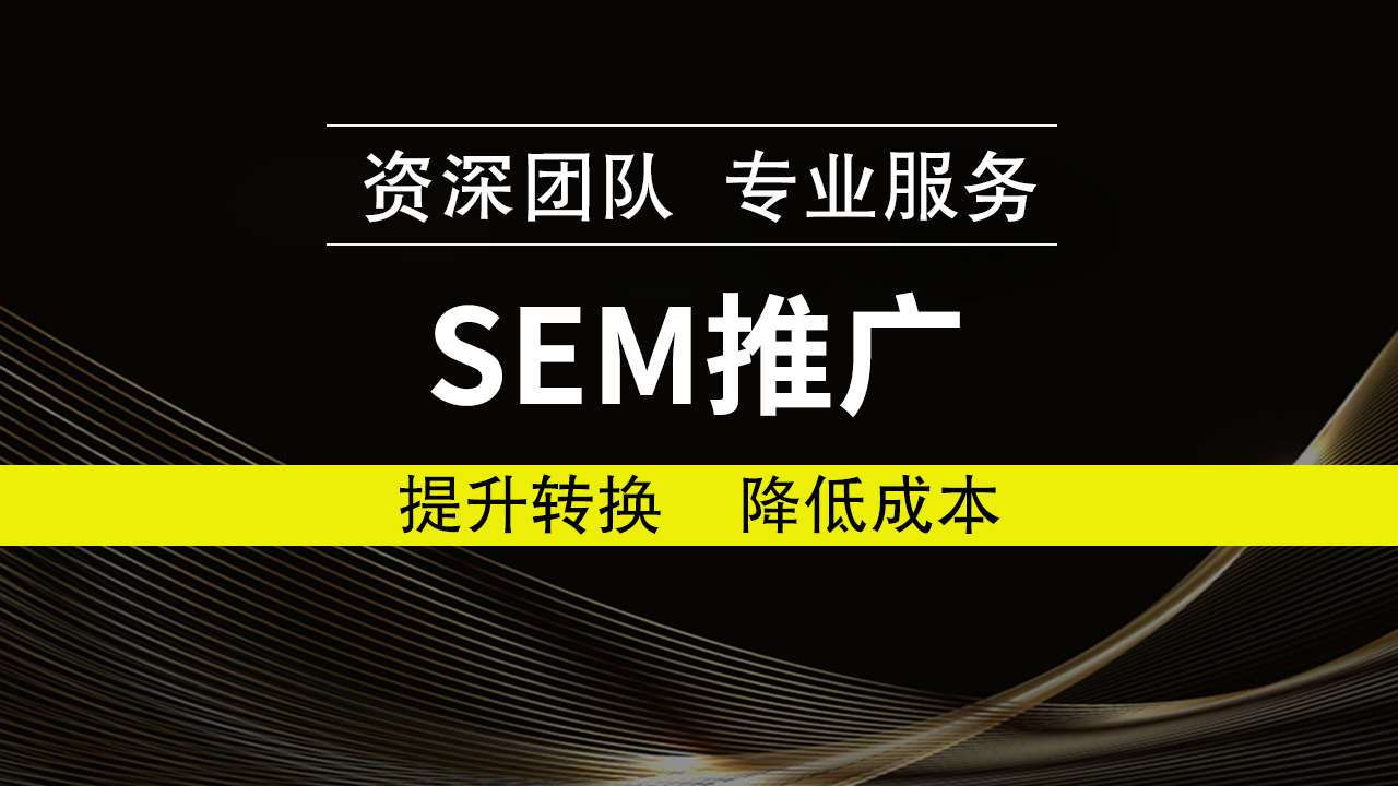 SEM竞价推广：精准投放，助力业务腾飞