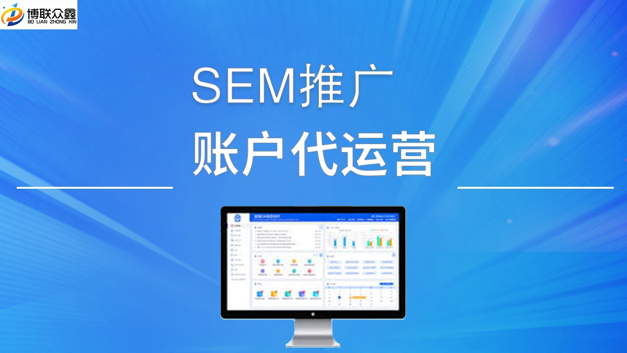 SEM竞价推广代运营：提升营销ROI