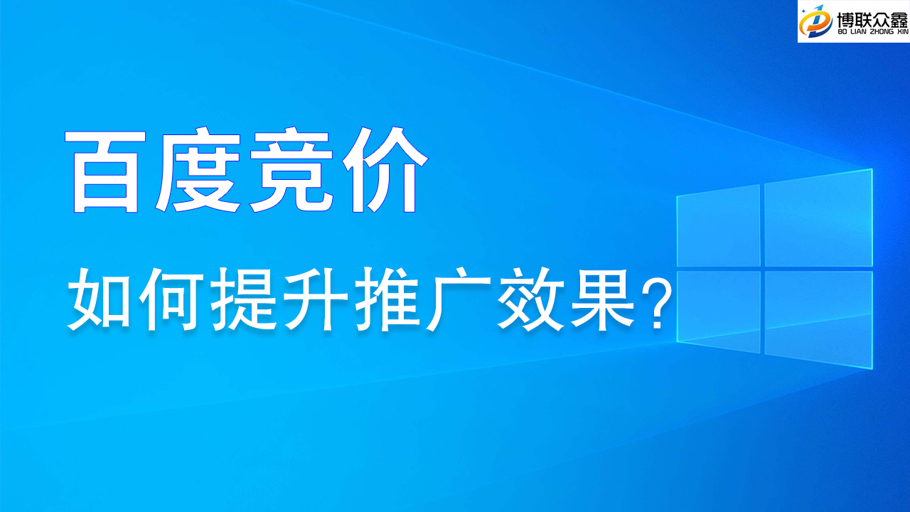 百度竞价推广怎么提升效果？