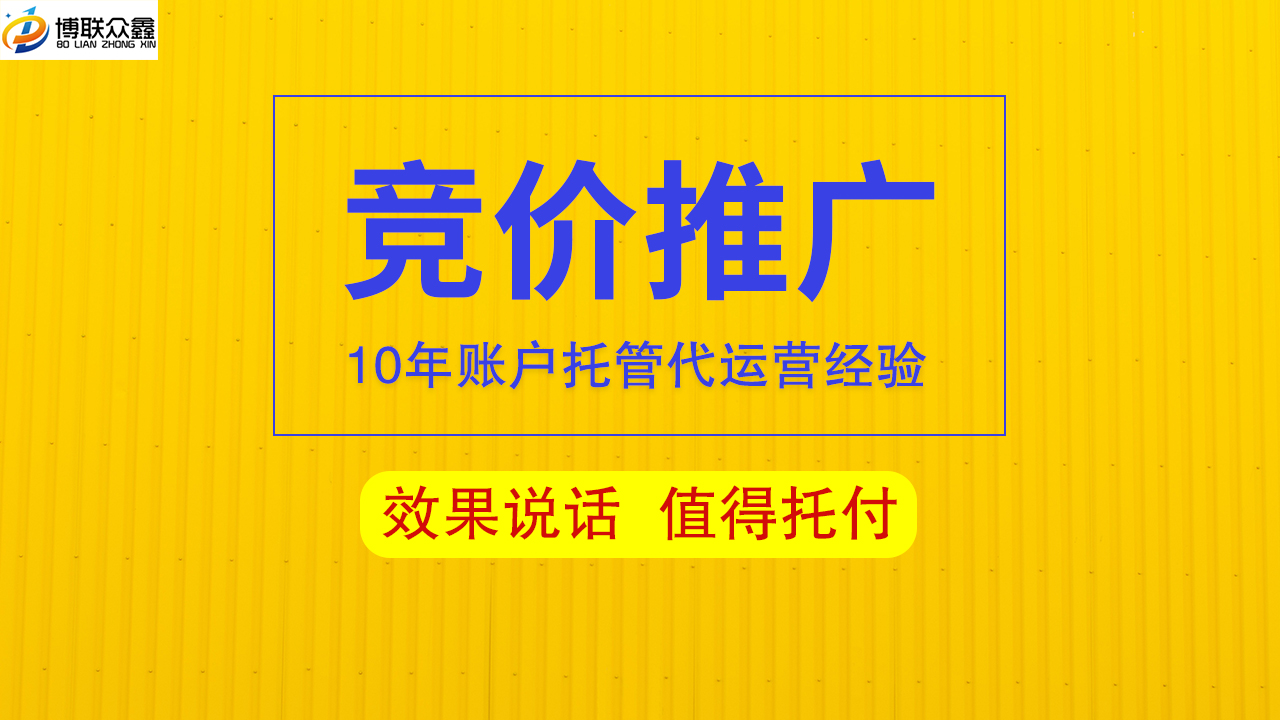  竞价推广如何实现有效运营?