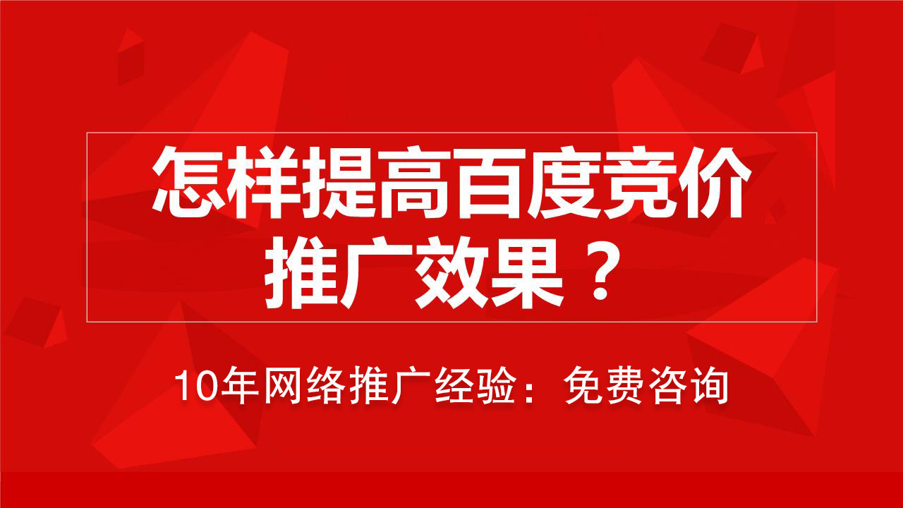 百度竞价推广如何提升效果?