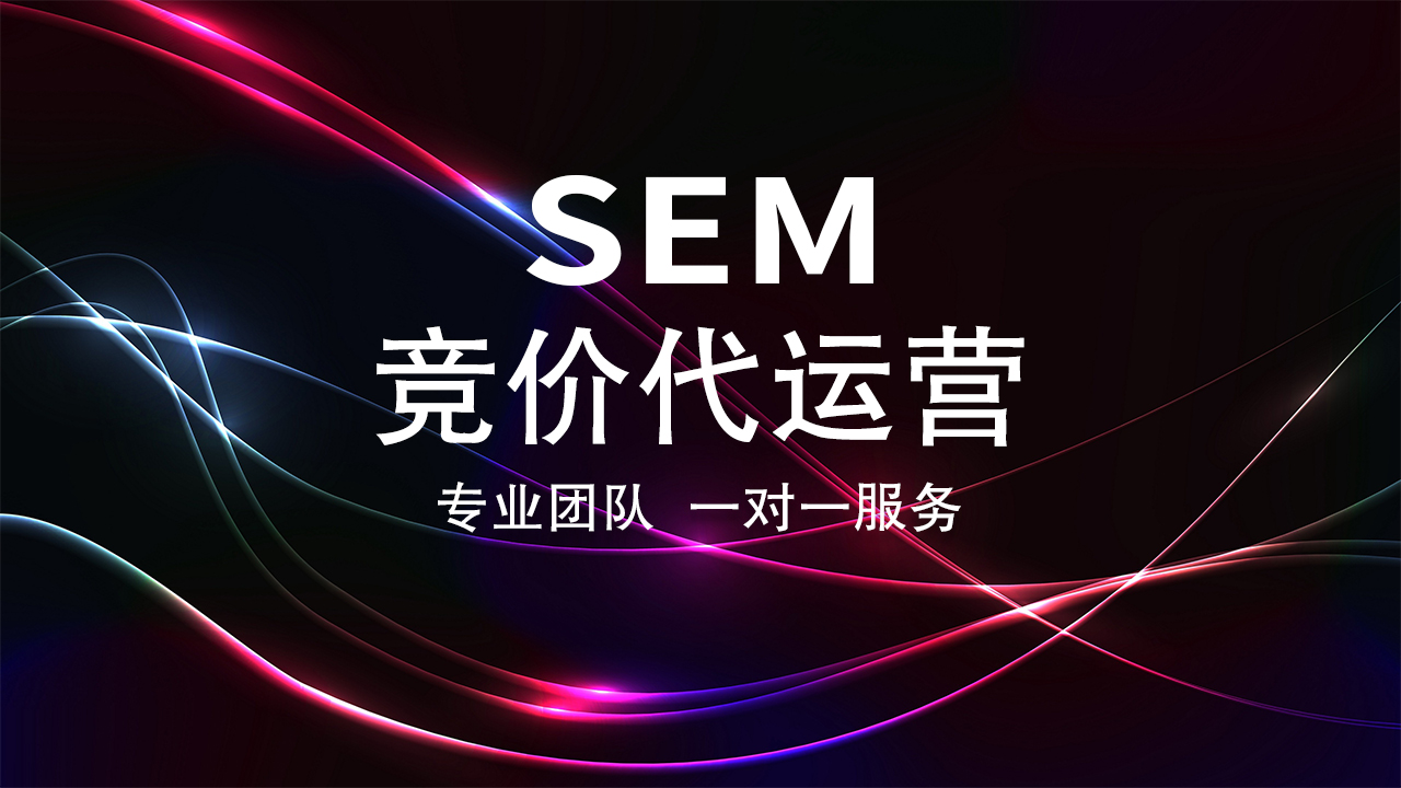 SEM竞价推广代运营：优化你的广告投放效果