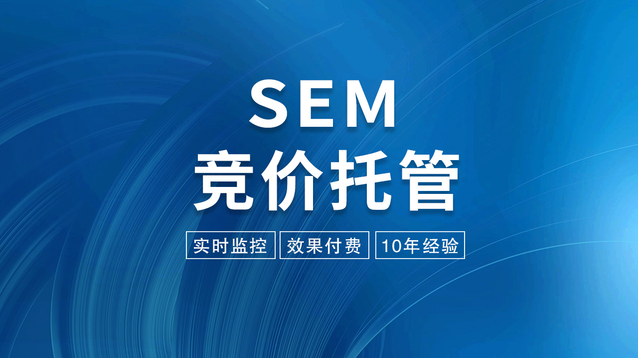 SEM竞价托管：优化广告投放，提升营销效果