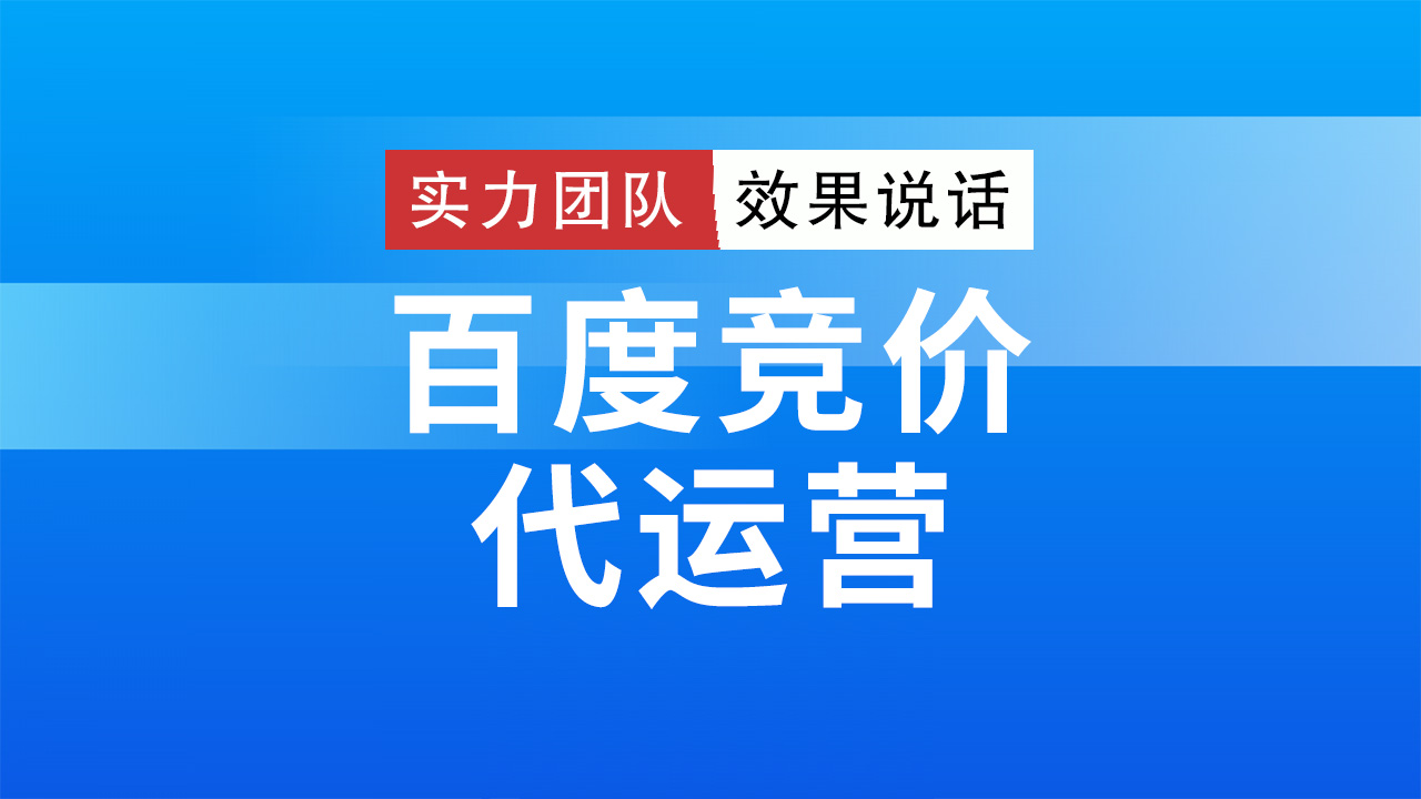 百度竞价代运营：深度解析市场营销的新趋势