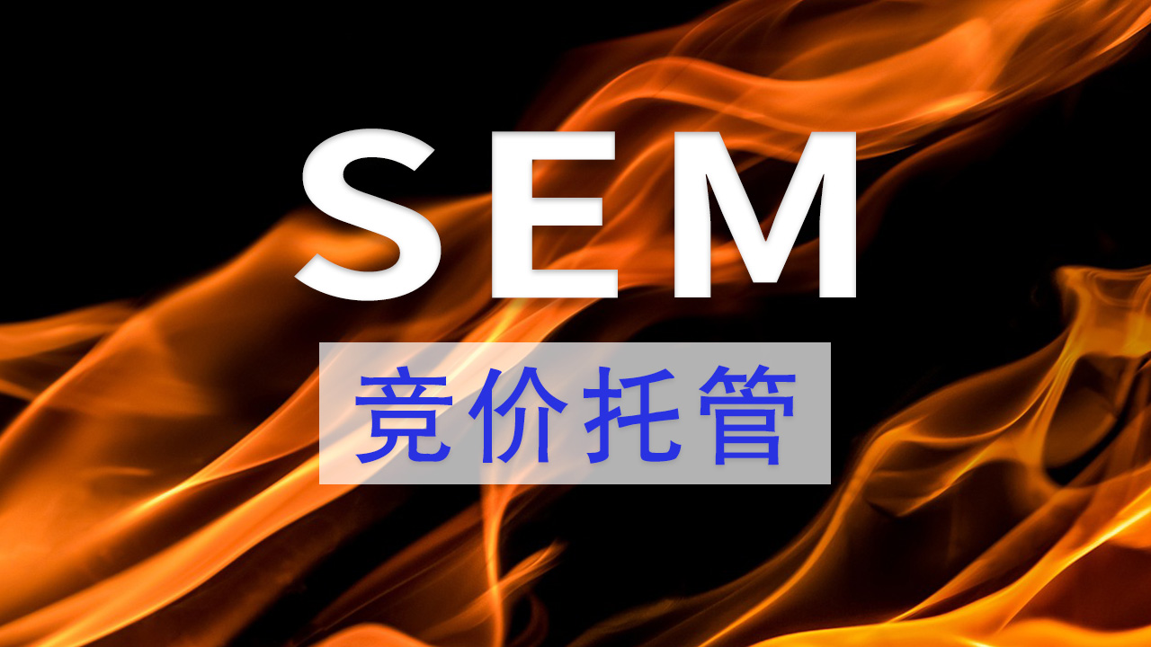 SEM竞价托管的好处