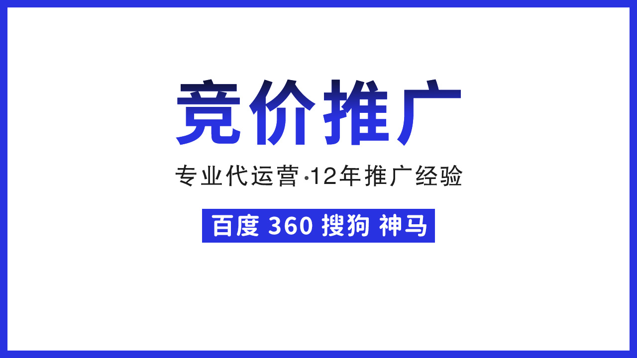 竞价推广的成功秘诀：精准定位与有效管理