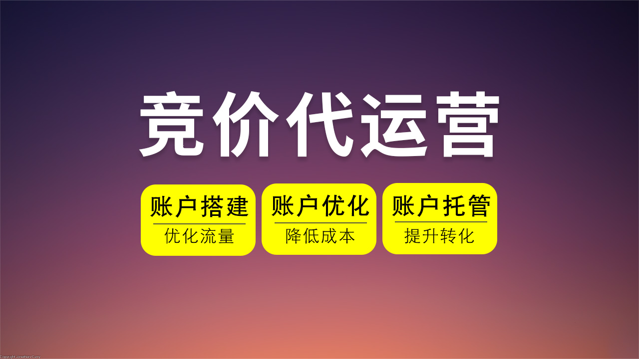 竞价推广代运营：精准引流的智慧之选