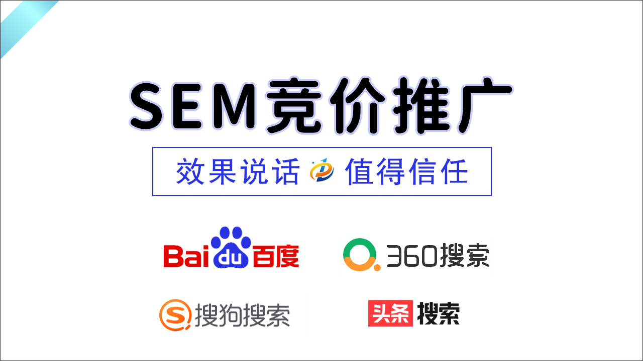 SEM竞价推广：优化你的在线广告效果