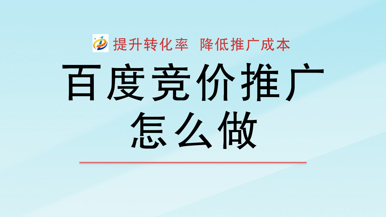 百度竞价推广账户怎么优化？