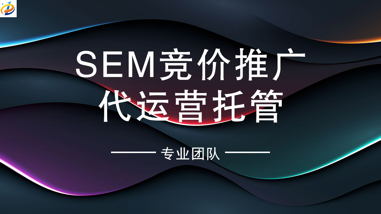 SEM竞价推广代运营托管