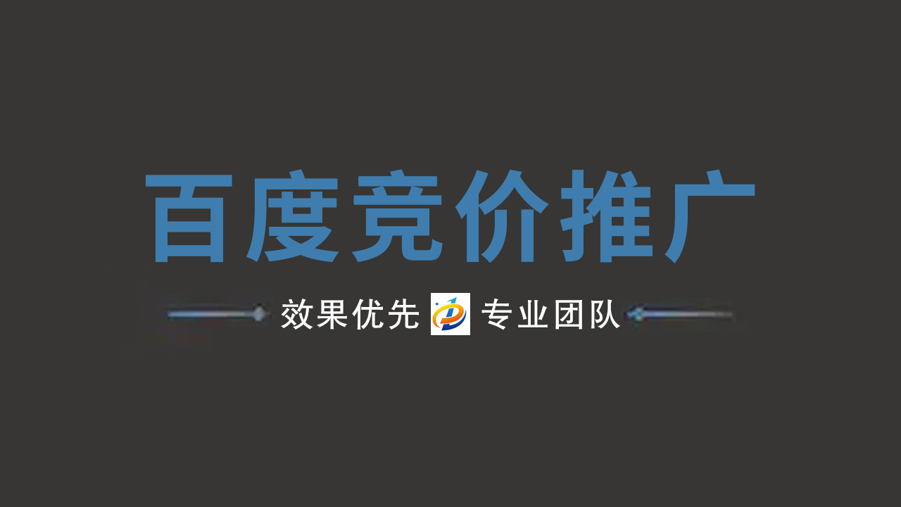 百度竞价推广优化运营：提升广告效果的关键步骤