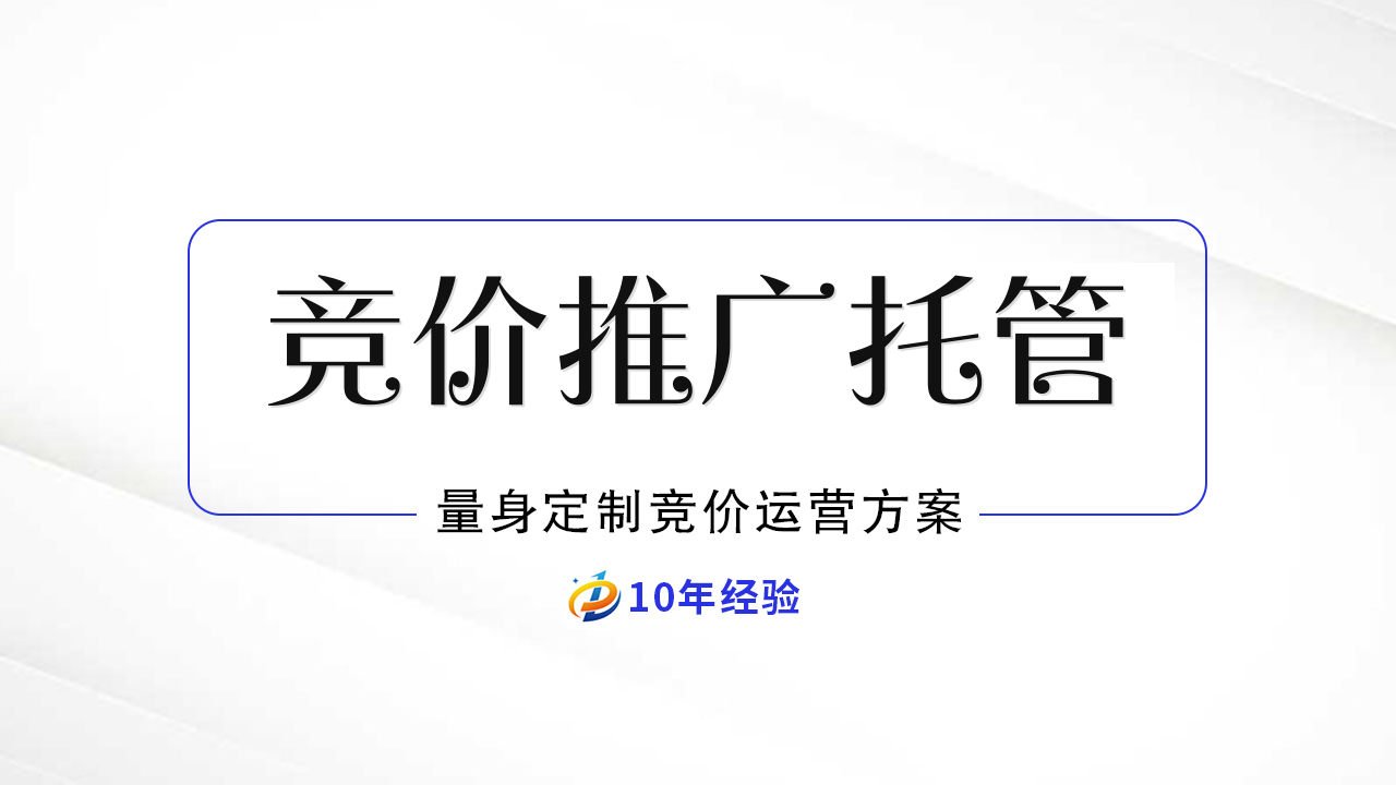 竞价推广托管的好处：专业服务助力营销成功