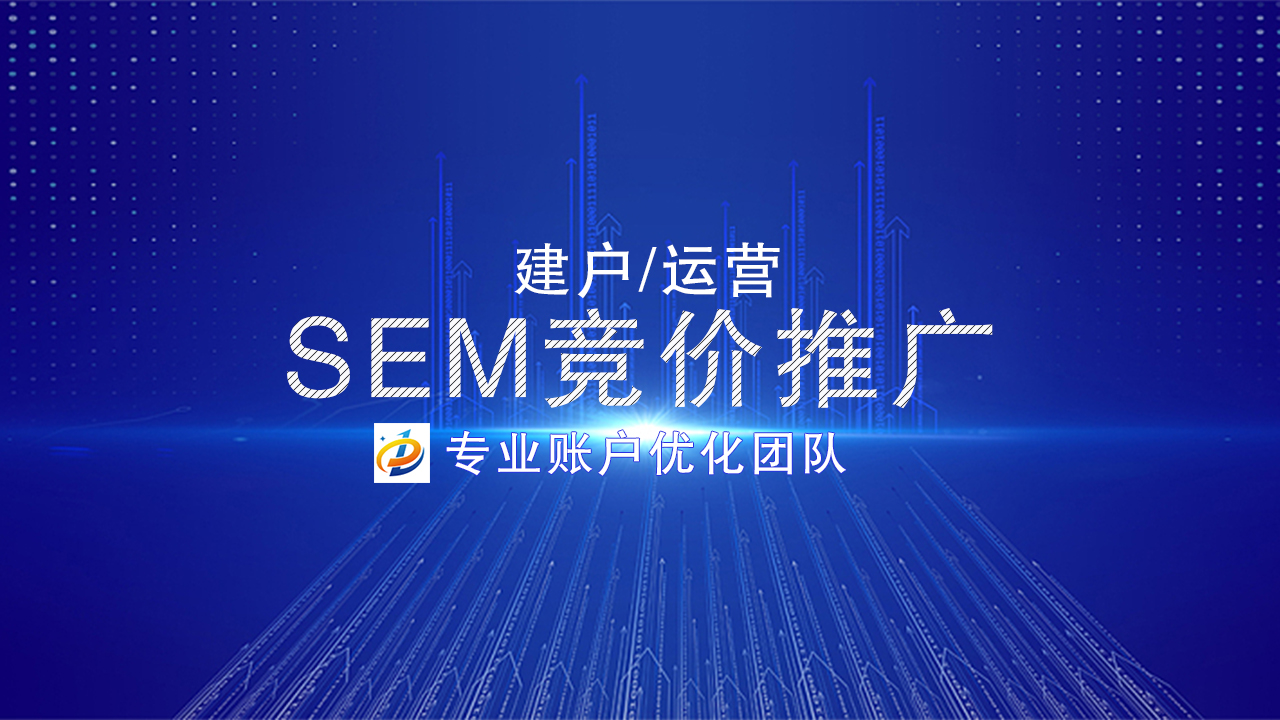 SEM竞价推广：制定卓越策略提升营销价值