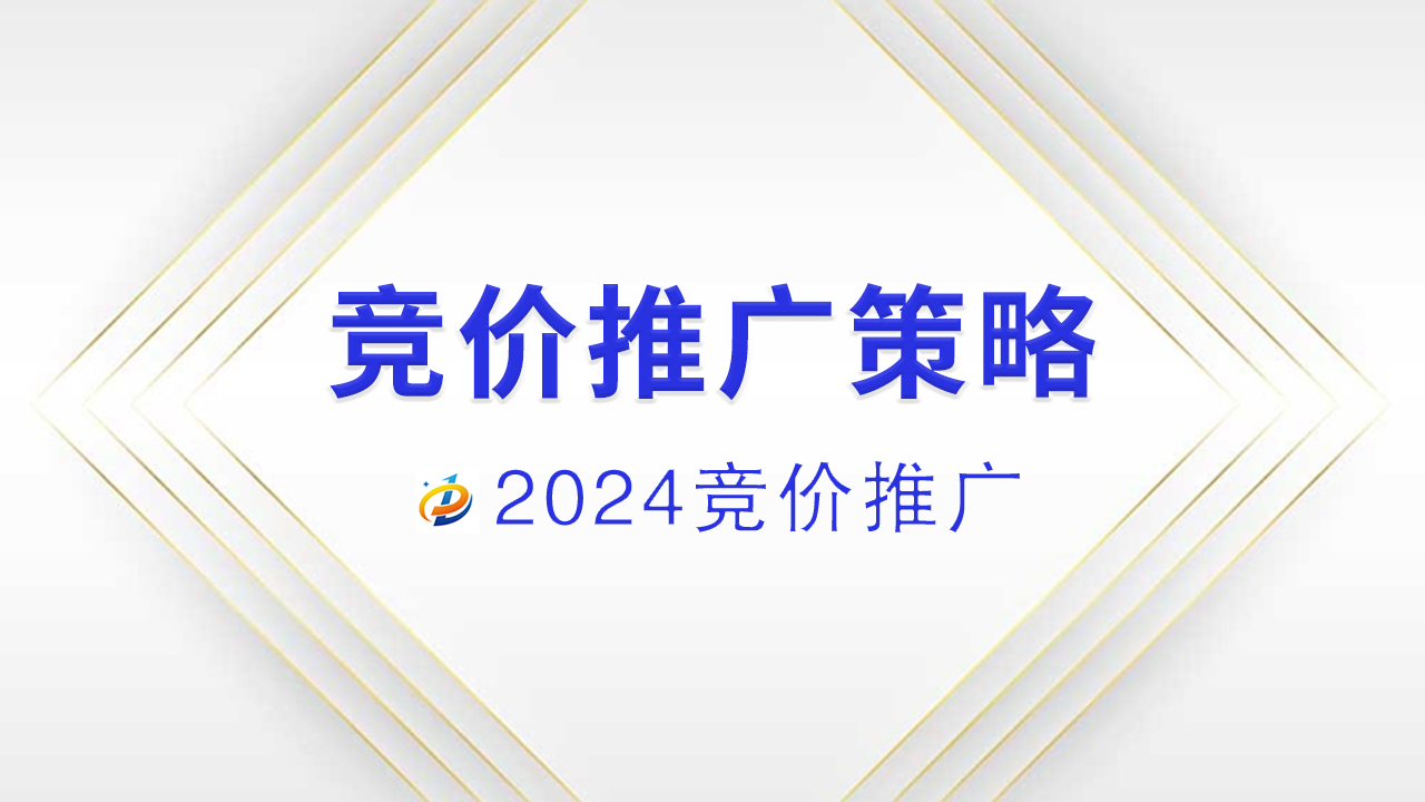 竞价推广怎么做：制定成功的竞价运营策略