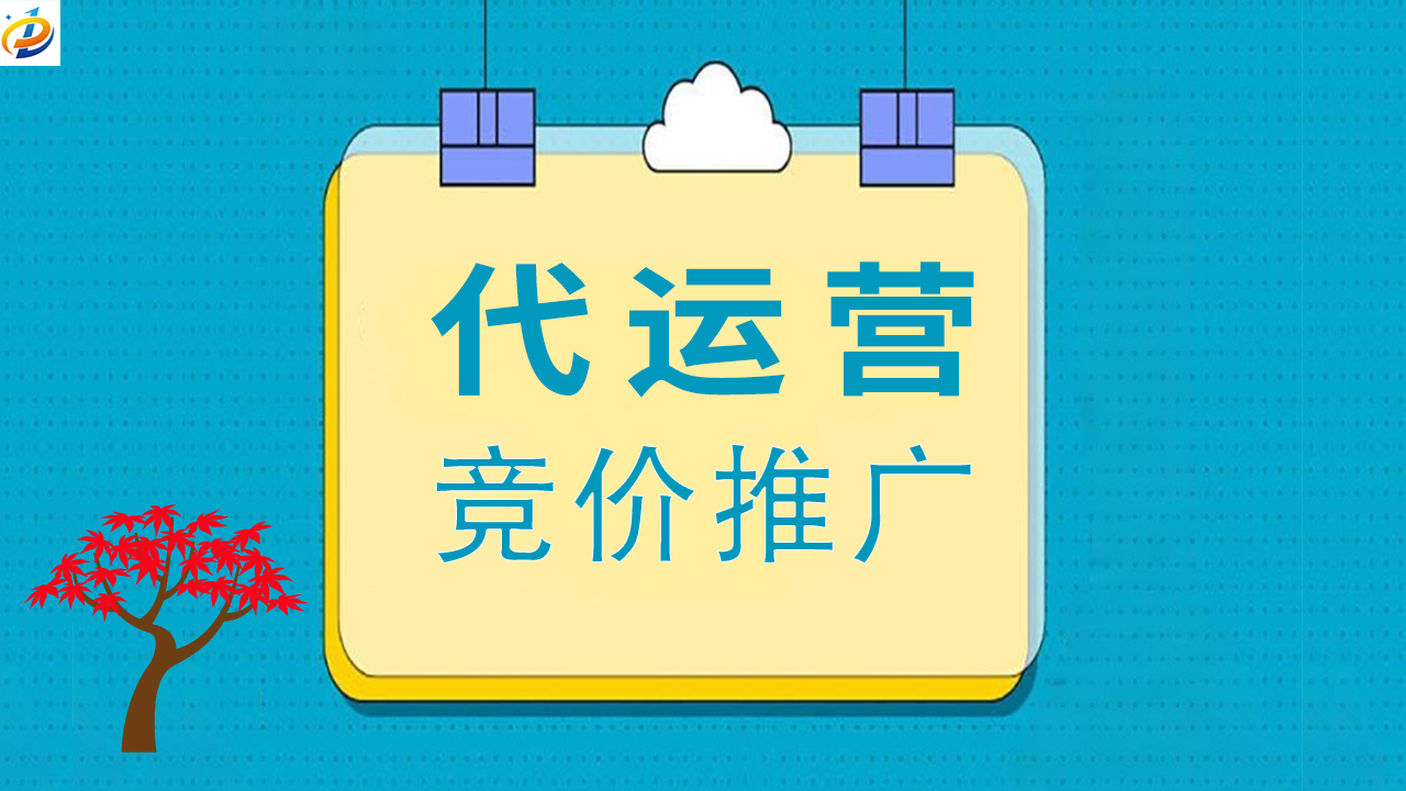 竞价推广代运营：解锁广告效益的关键