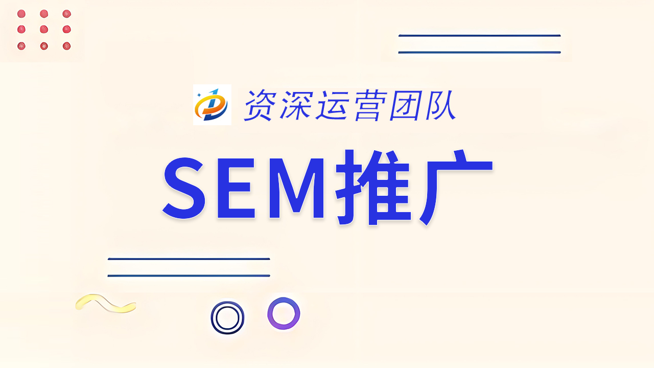 SEM竞价推广 —— 精准引流，助力品牌腾飞