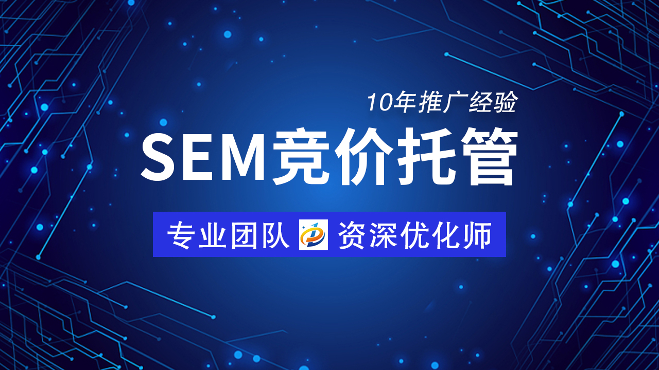 SEM竞价托管：精细化管理，效益倍增