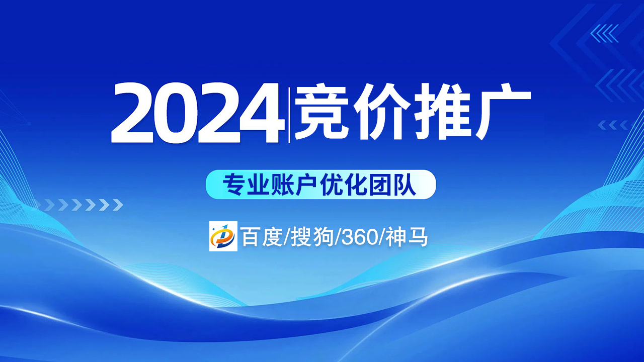 2024竞价推广怎么做：精准运营