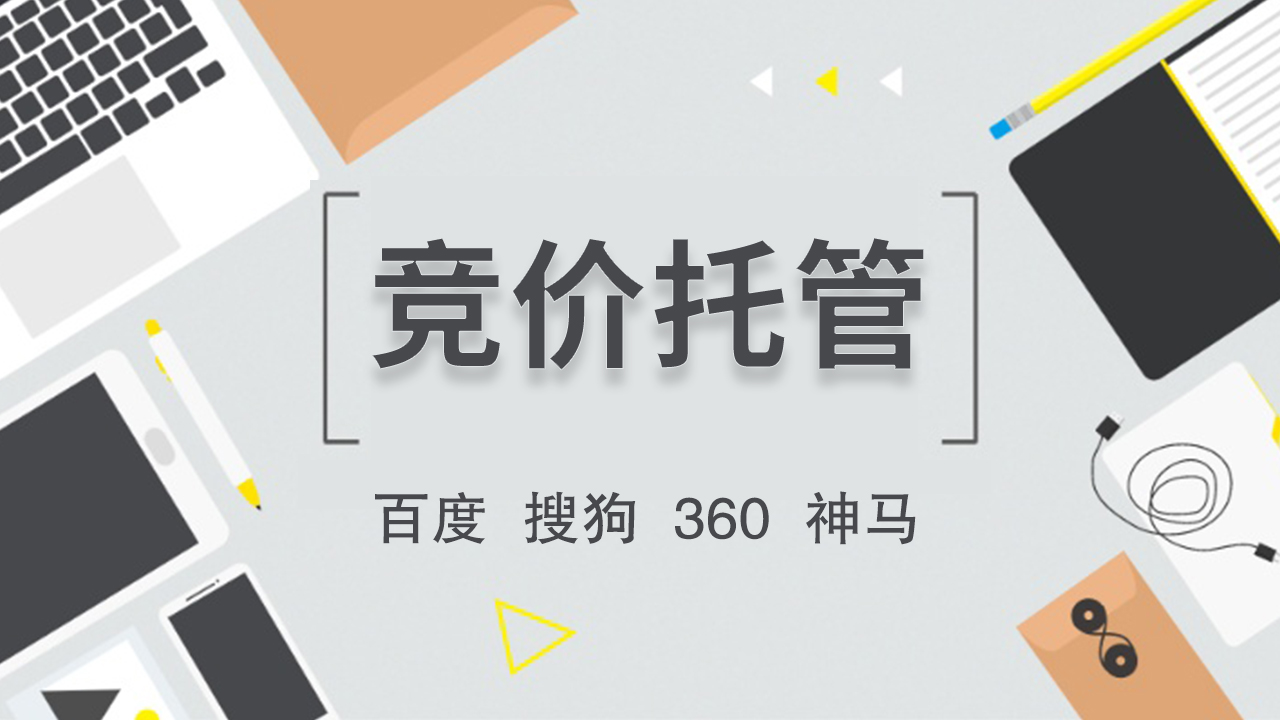 精准投放，智慧托管——深度解析竞价推广托管